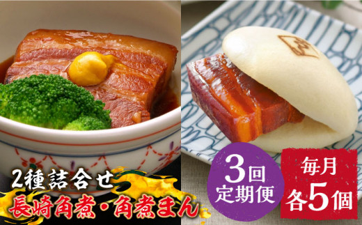 12回定期便 とろけるおいしさ！長崎 角煮・角煮まん 詰合せ角煮60ｇ×5個、角煮まん 80ｇ×5個角煮まんじゅう セット 中華南島原市ふるさと企画SBA055長崎県南島原市セゾンのふるさと納税