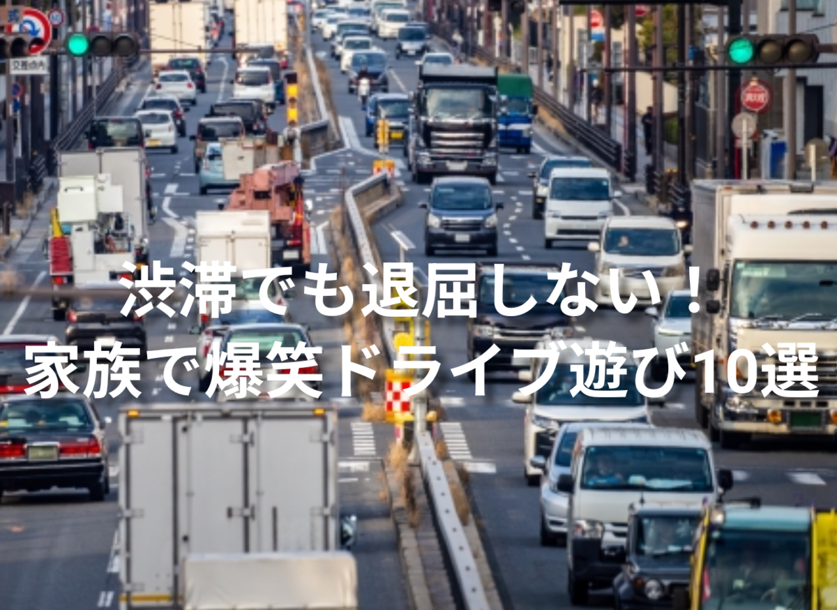 渋滞や眠気対策に！退屈な車内での暇つぶし方法10選