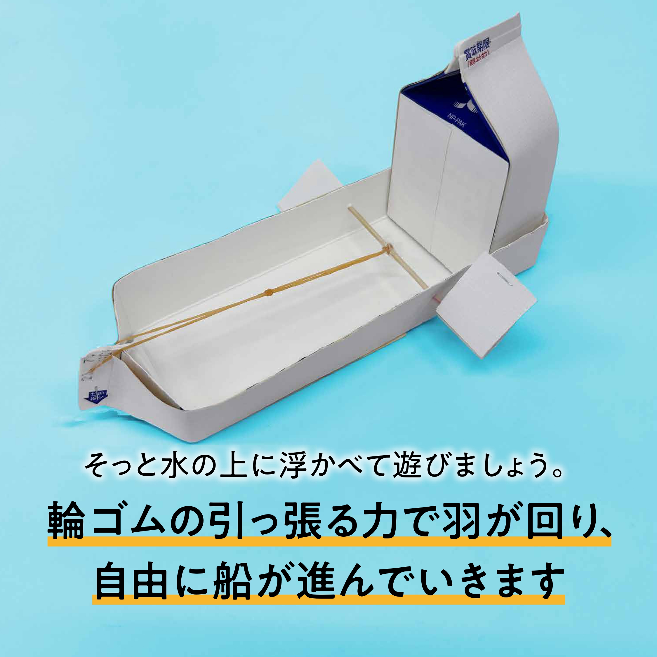 プロペラ船 ぷろぺらせん 簡単！牛乳パックで作ろう 楽しい工作雪印メグミルク株式会社