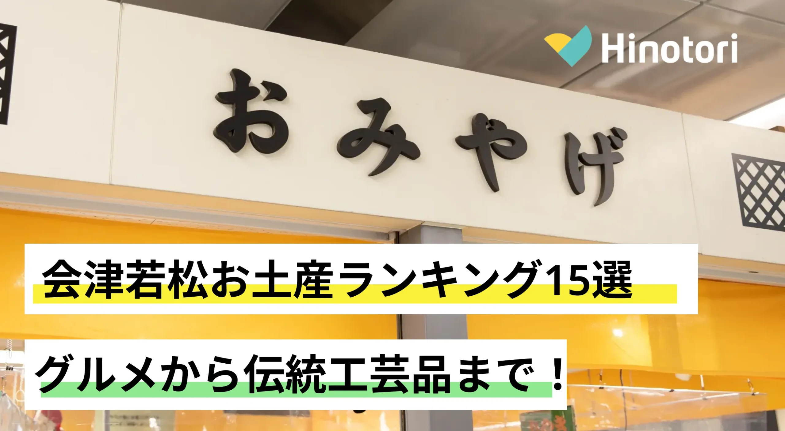 2025 福島で人気のお土産おすすめ25選定番のお菓子からおしゃれなお土産・雑貨まで幅広く紹介 - 旅サラダPLUS朝日放送