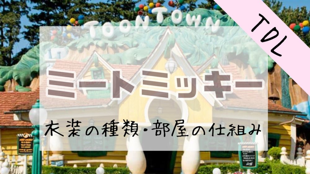 ミッキーの家とミート・ミッキー徹底解説！待ち時間、衣装、楽しみ方まとめ
