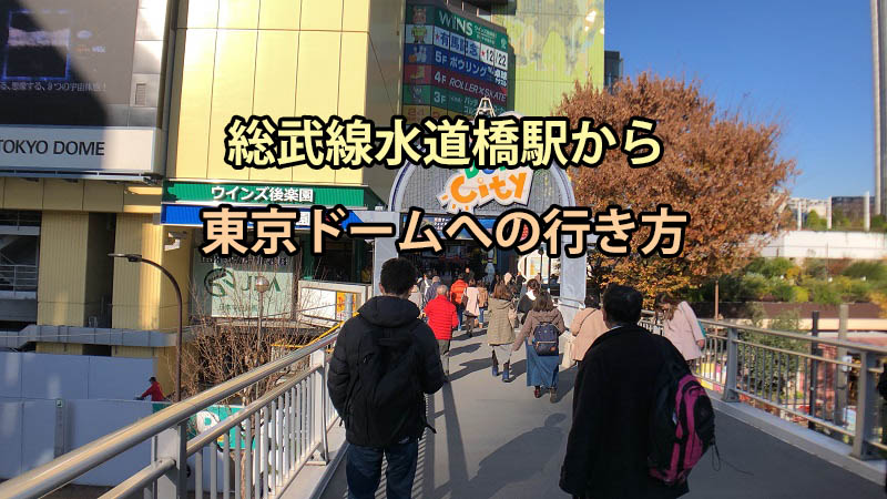 水道橋駅から東京ドームへの行き方を写真・動画付きで分かりやすく解説！東京駅及び首都圏主要駅からのおすすめスポットへのアクセス方法
