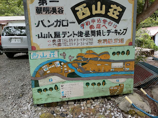 朝明渓谷 西山荘 キャンプ場 三重県