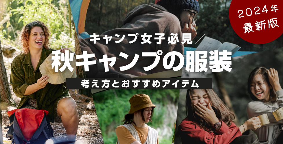 女子必見 秋キャンプの服装！秋は機能性＋重ね着でおしゃれで快適にファッションを楽しもう 2024年最新 レディース編キャンプ用品の格安レンタル
