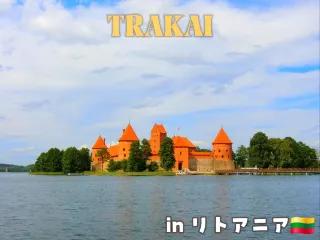 ビリニュス近郊 湖に浮かぶように佇む中世感たっぷりのトラカイ城へ – 次はもっと上手に旅します