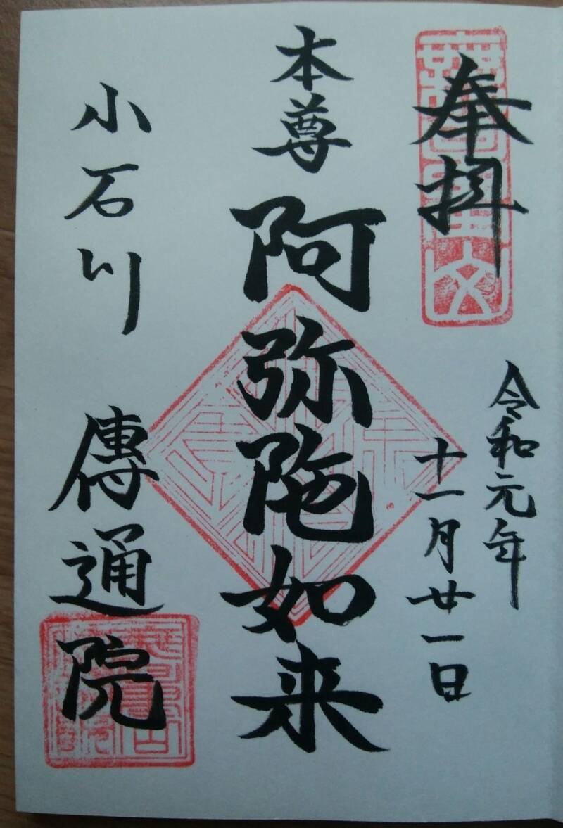 日 輪 寺 ～ 謎の文京区江戸川橋駅付近を歩く ～ - 御朱印ヴァンディッツ