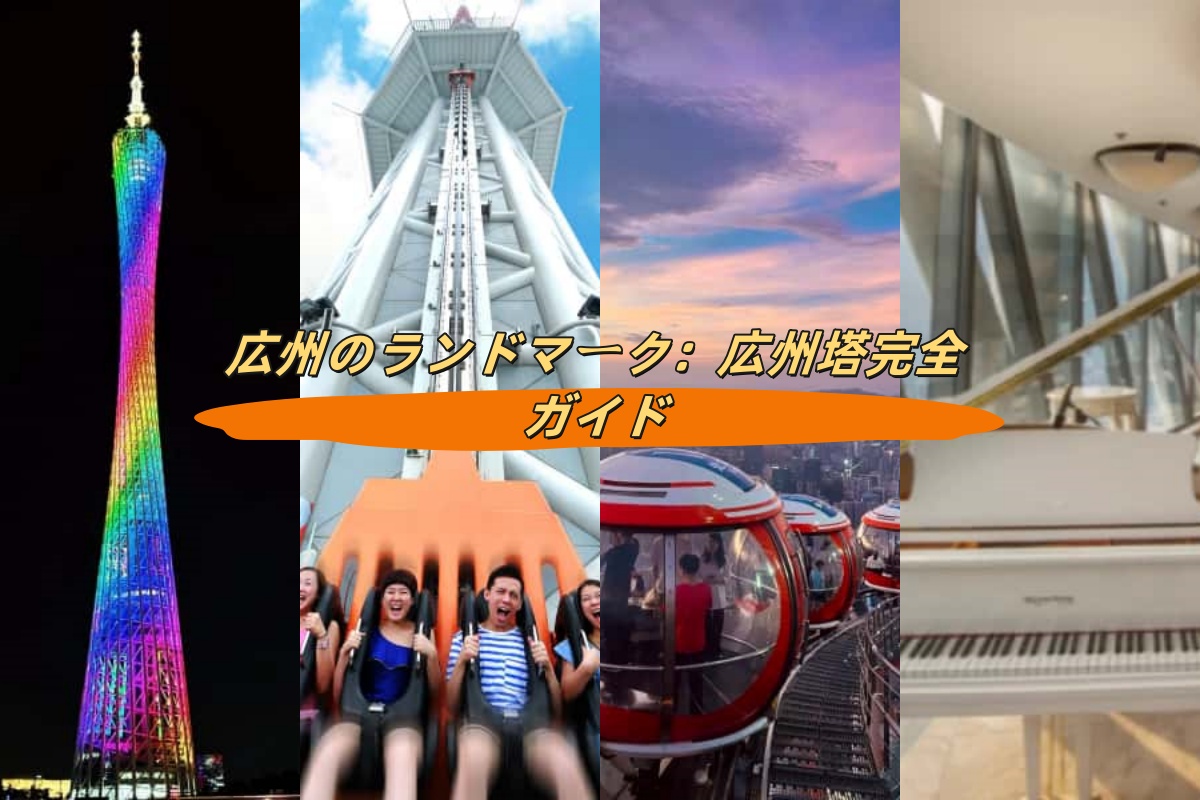 広州塔 クチコミ・アクセス・営業時間広州 フォートラベル