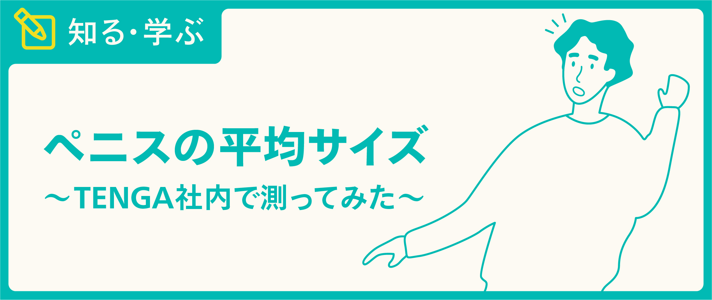 【ペニス図鑑】正しい測り方と硬さ・種類・長さ！