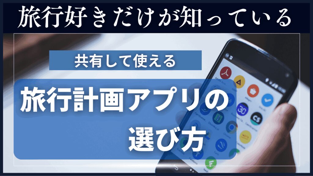 How to平凡OLの海外旅行計画の立て方 利用アプリ,行き先の決め方etc. あすゆるっと旅OL