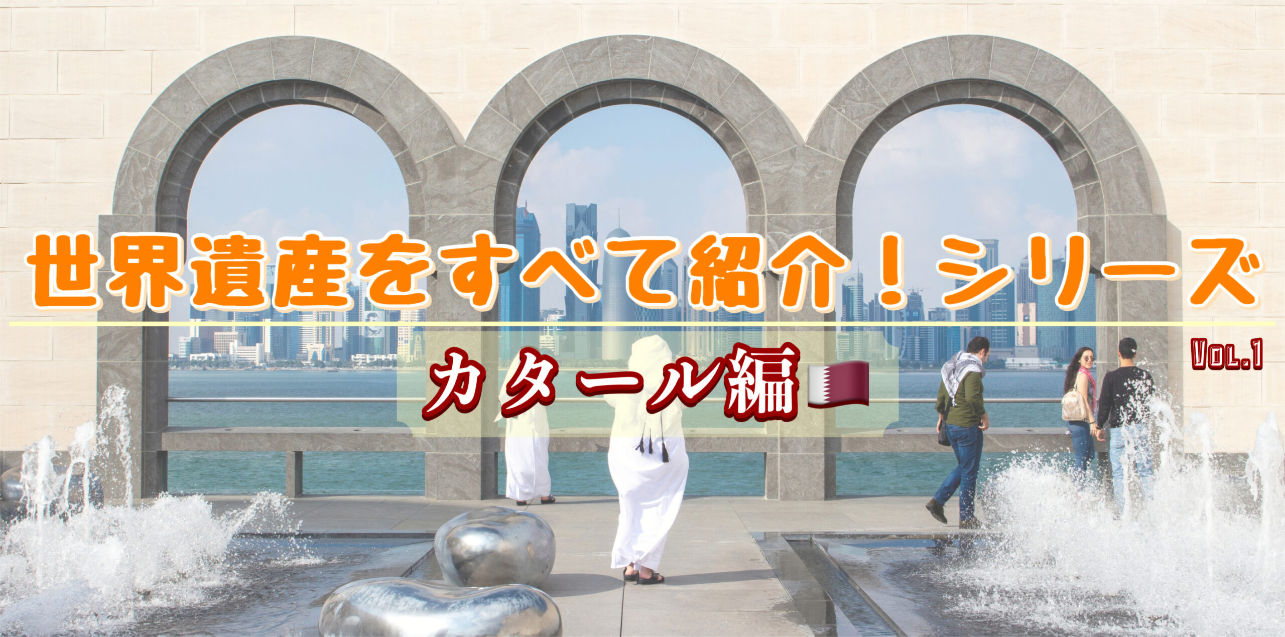 カタールの世界遺産一覧！ワールドカップ2022出場国の観光地紹介検定対策にもどうぞ旅狼どっとこむ