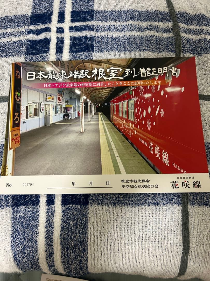 日本本土最東端到達証明書、日本最東端の駅到達証明書セット - メルカリ
