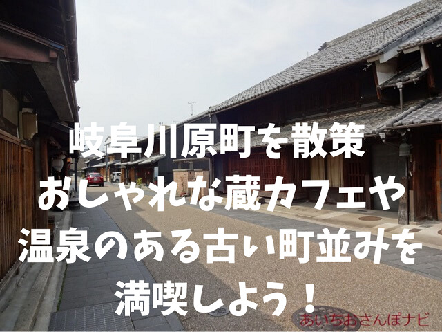岐阜市の川原町 鵜飼・金華山・長良川・風情ある街並みにサイジンシャはあります