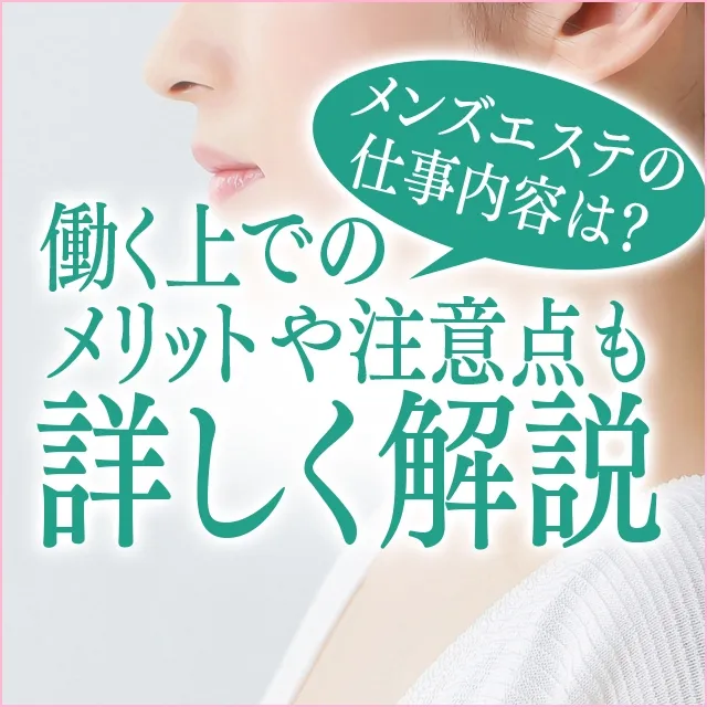 メンズエステの研修制度を徹底解説！研修内容や講師の特徴について｜メンズエステお仕事コラム／メンズエステ求人特集記事｜メンズエステ 求人情報サイトなら【メンエスリクルート】