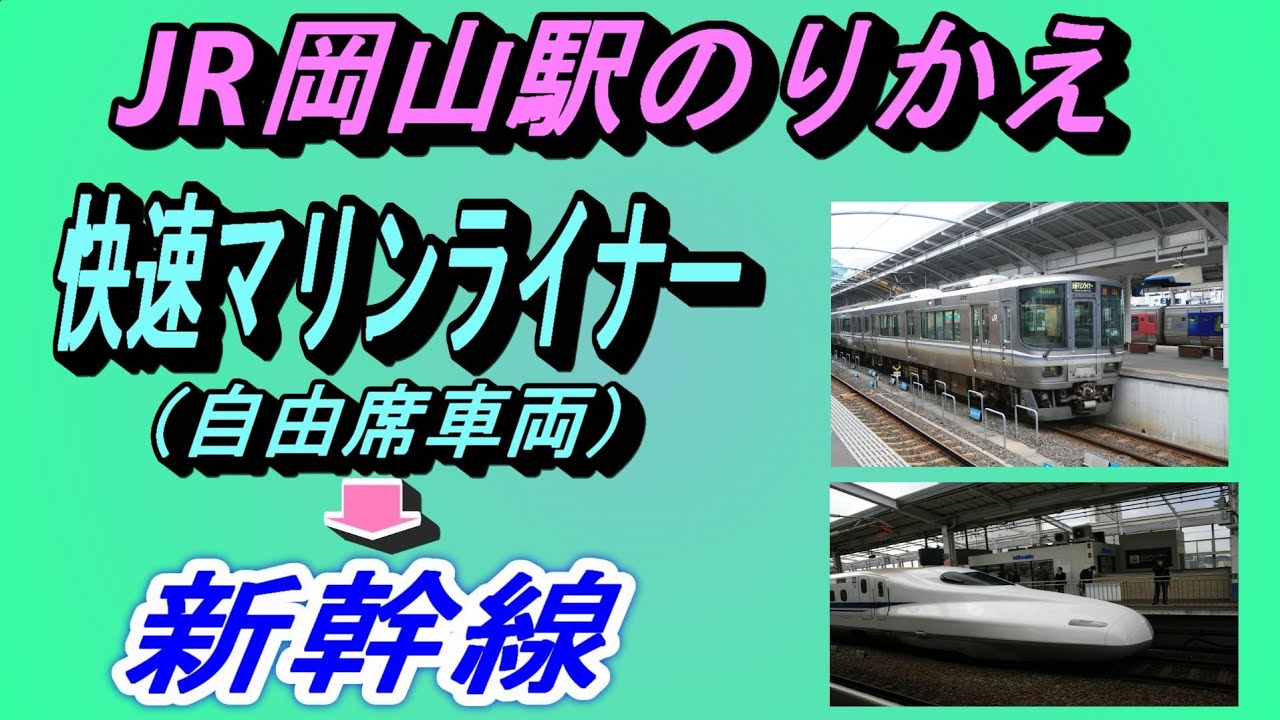 岡山駅 岡山県山陽新幹線。2018年ほか訪問『乗り鉄』中心ブログ 踏破編
