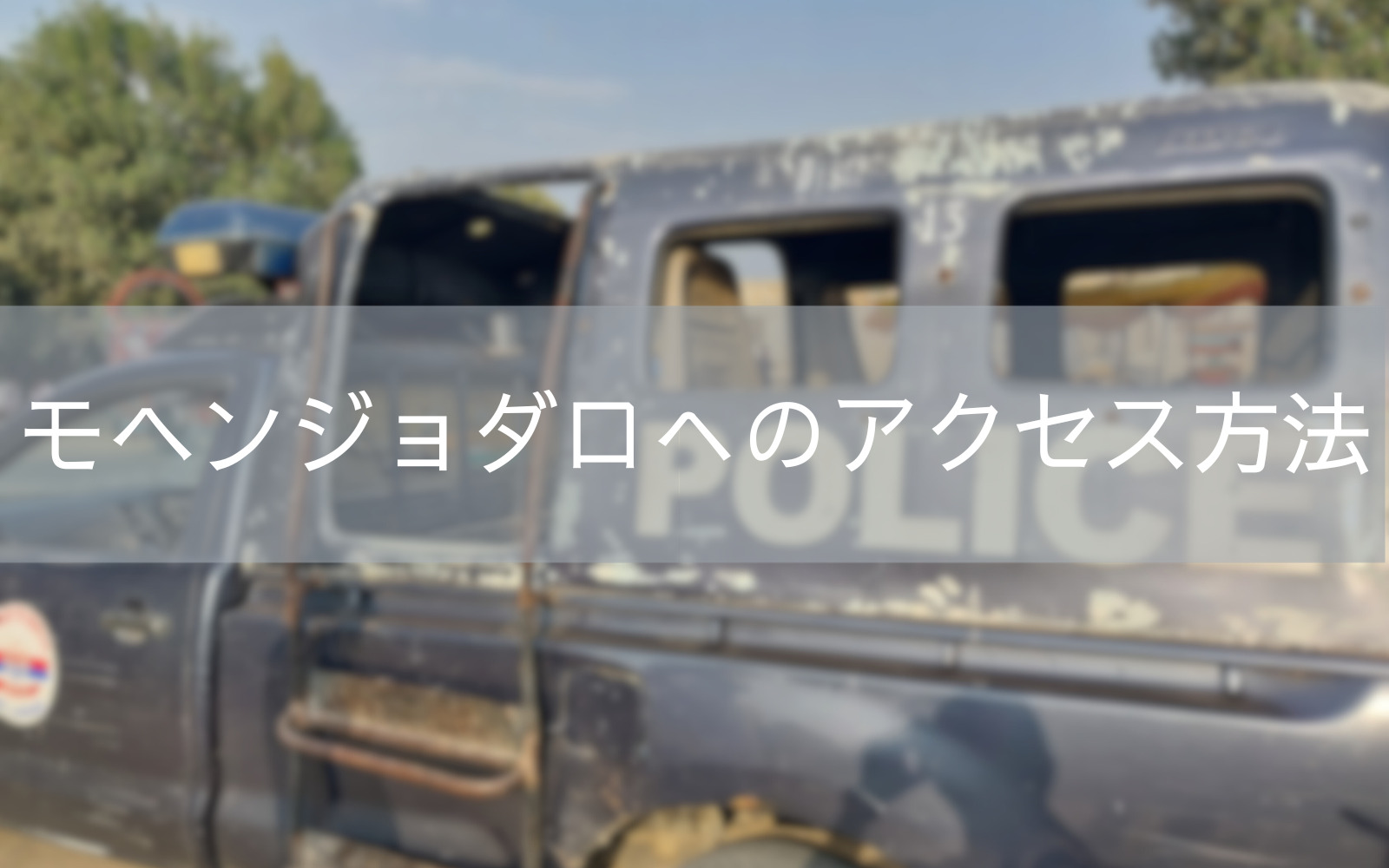 モヘンジョダロ