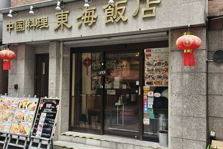 公式] 東海飯店 大門本店