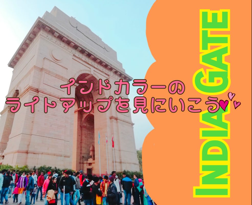 インド門デリー在住monicaさんのおすすめ夜景スポットロコタビ