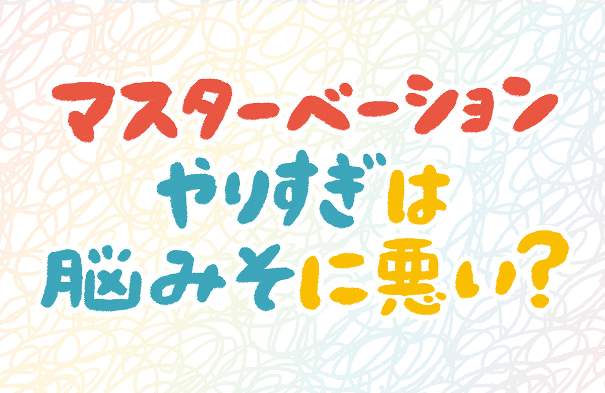 夫のオナニーを見たときの妻の対処法！旦那のタイプ別対処方法とは [夫婦関係] All About