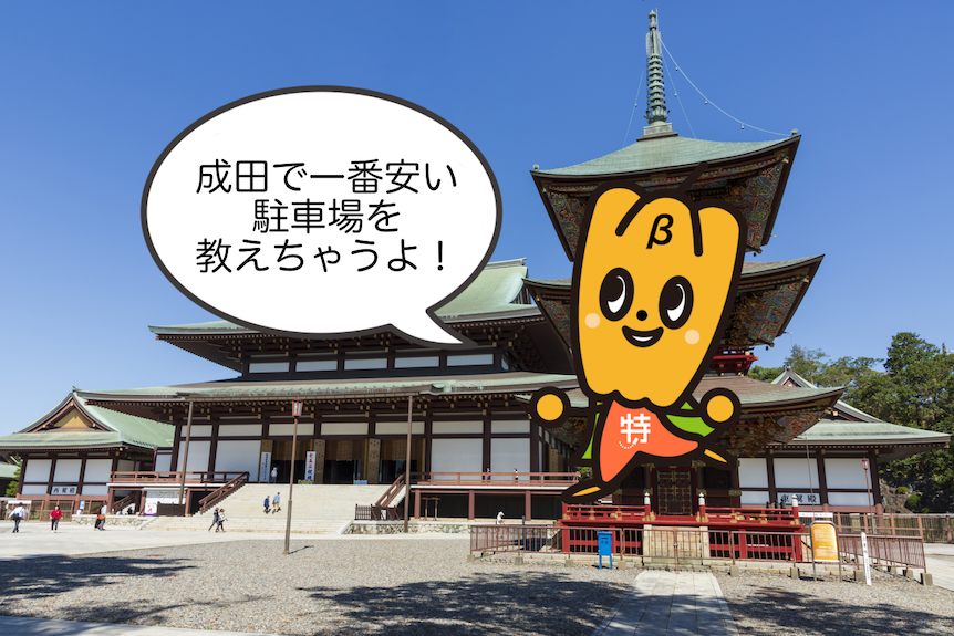 成田山 駐車場案内の決定版！うなぎ・観光・御朱印に安い最大料金・予約ならここ！駐車場の神様