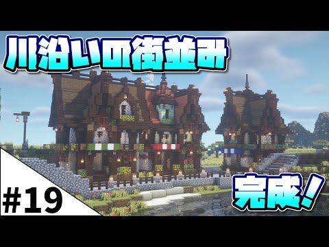 マインクラフト 空き地を切り崩し、川と橋を建築!!その他、景色づくり53