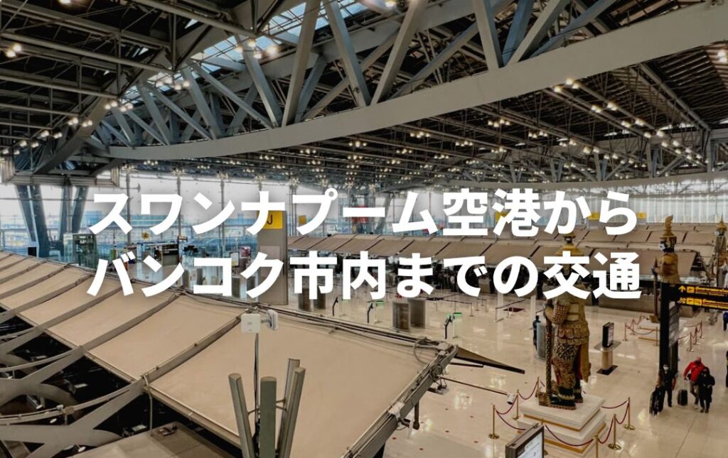スワンナプーム空港Suvarnabhumi Airportへの行き方と説明Thaim Line Bkk タイムライン バンコク