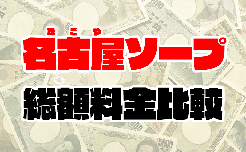 高級ソープは「お値段以上」のプレイができる！料金とプレイ内容を解説 - 逢いトークブログ