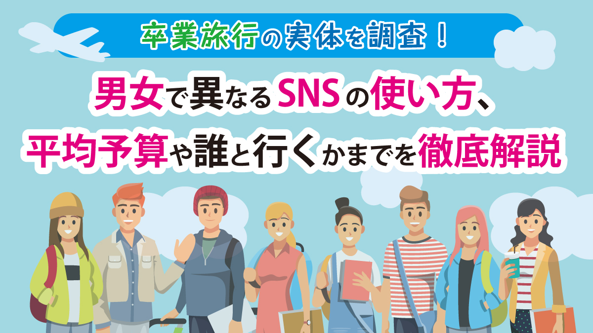 高校生の卒業旅行の予算を調査！費用を抑えるコツも紹介