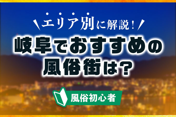 岐阜の回春性感マッサージデリヘルおすすめランキング【毎週更新】｜デリヘルじゃぱん