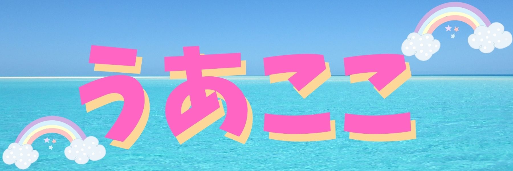 世界一かわいい