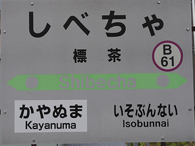 JR釧網本線標茶
