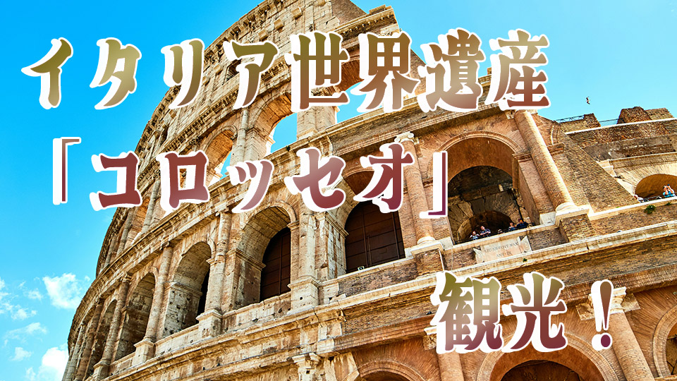 写真付き解説 ローマテルミニ駅から歩いてコロッセオへ行く方法│世界旅行雑記帳