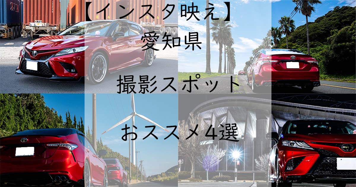 カーショット愛車の撮影スポットを紹介するメディア