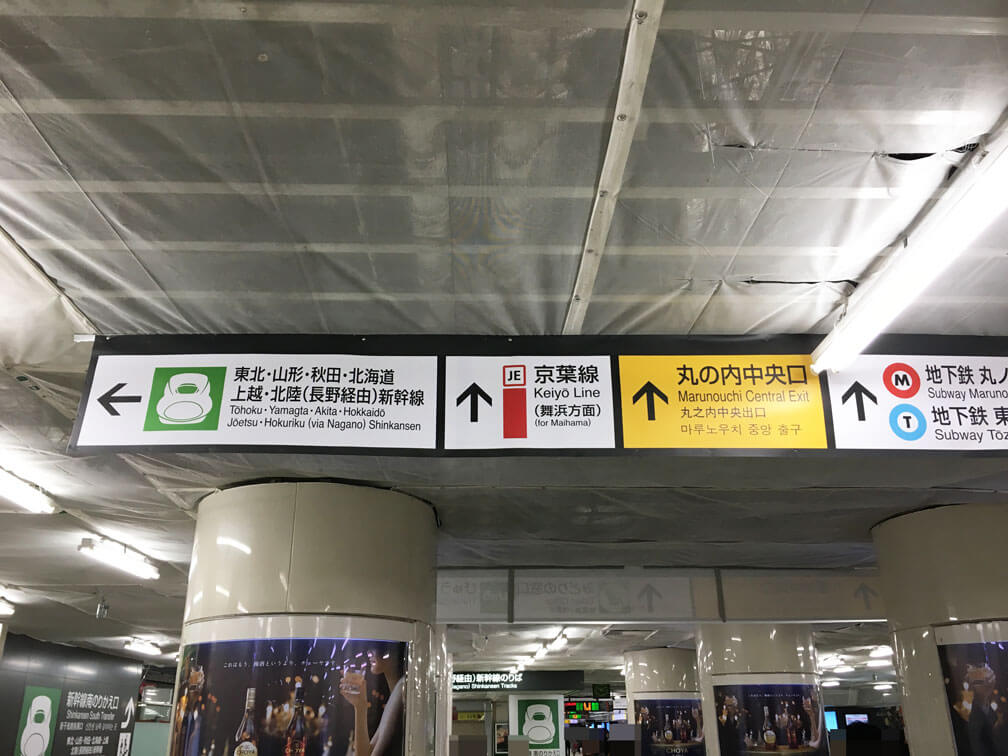 東京駅の秋田 山形 東北 上越 長野新幹線ホームからJR京葉線の行き方 乗り換えTDLアクセス
