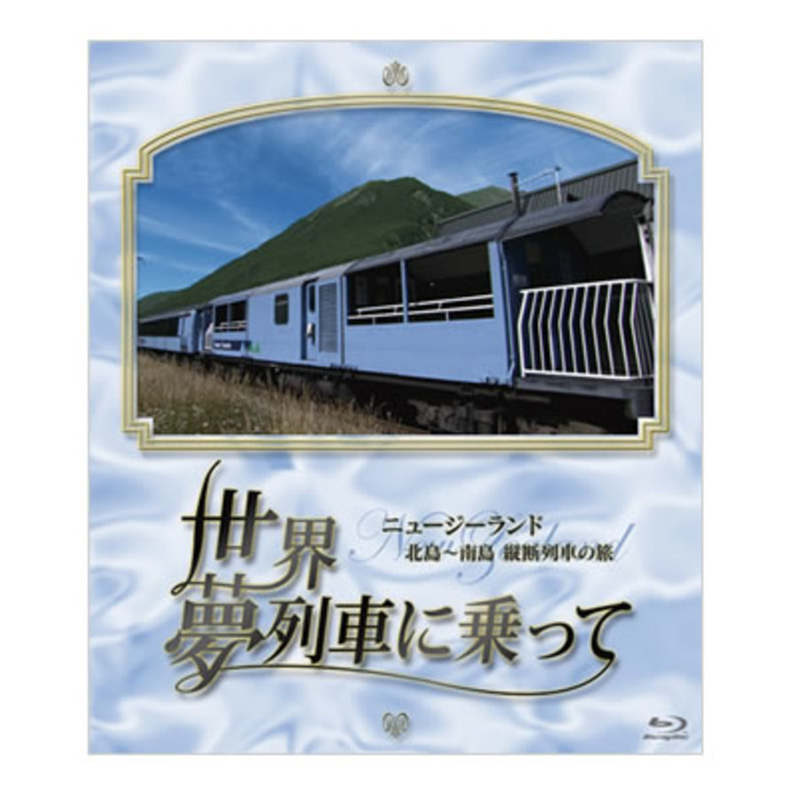 ニュージーランド鉄道旅行の楽しみ方 2023年5月