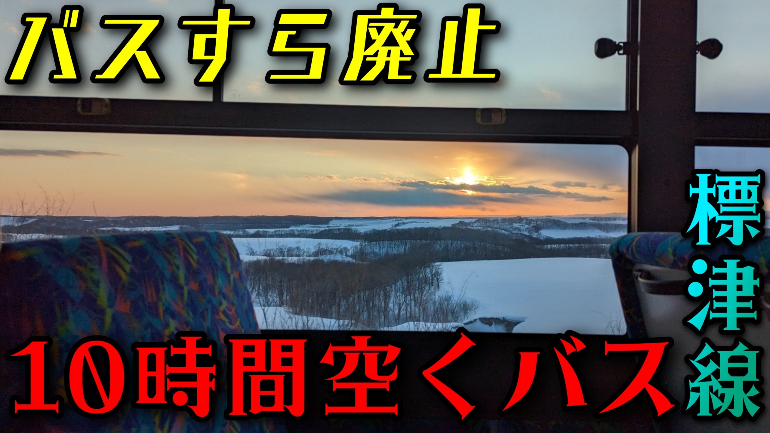 阿寒バス 路線車388号車 : エヌティーさんの検修庫 trans5885