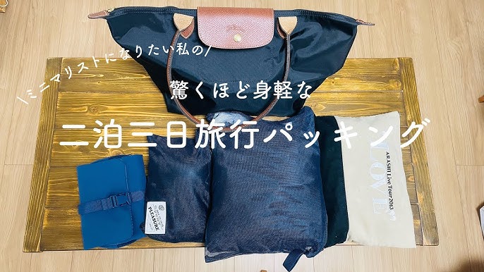 2泊3日 詰め替え無し！ミニマリストの旅行パッキング