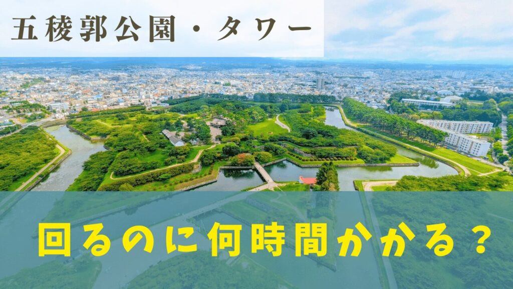 五稜郭公園・五稜郭タワー観光の見どころ・所要時間は？ランチも充実！ばやしの北海道紀行