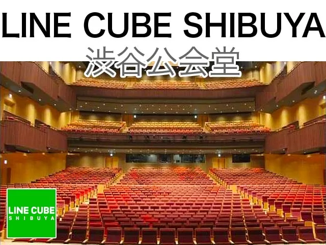 ラインキューブ渋谷 渋谷公会堂 座席から見え方は？写真と座席表で解説！会場ブログ