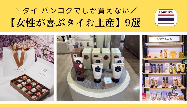 Thailand Gift － 女子必見！タイで買ったおすすめ美容お土産10選！ – We Travel life