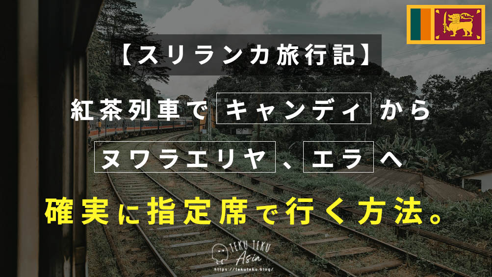 スリランカ旅行記⑭～茶畑が美しい！紅茶列車の予約方法～インドアOLが駐在妻になる話