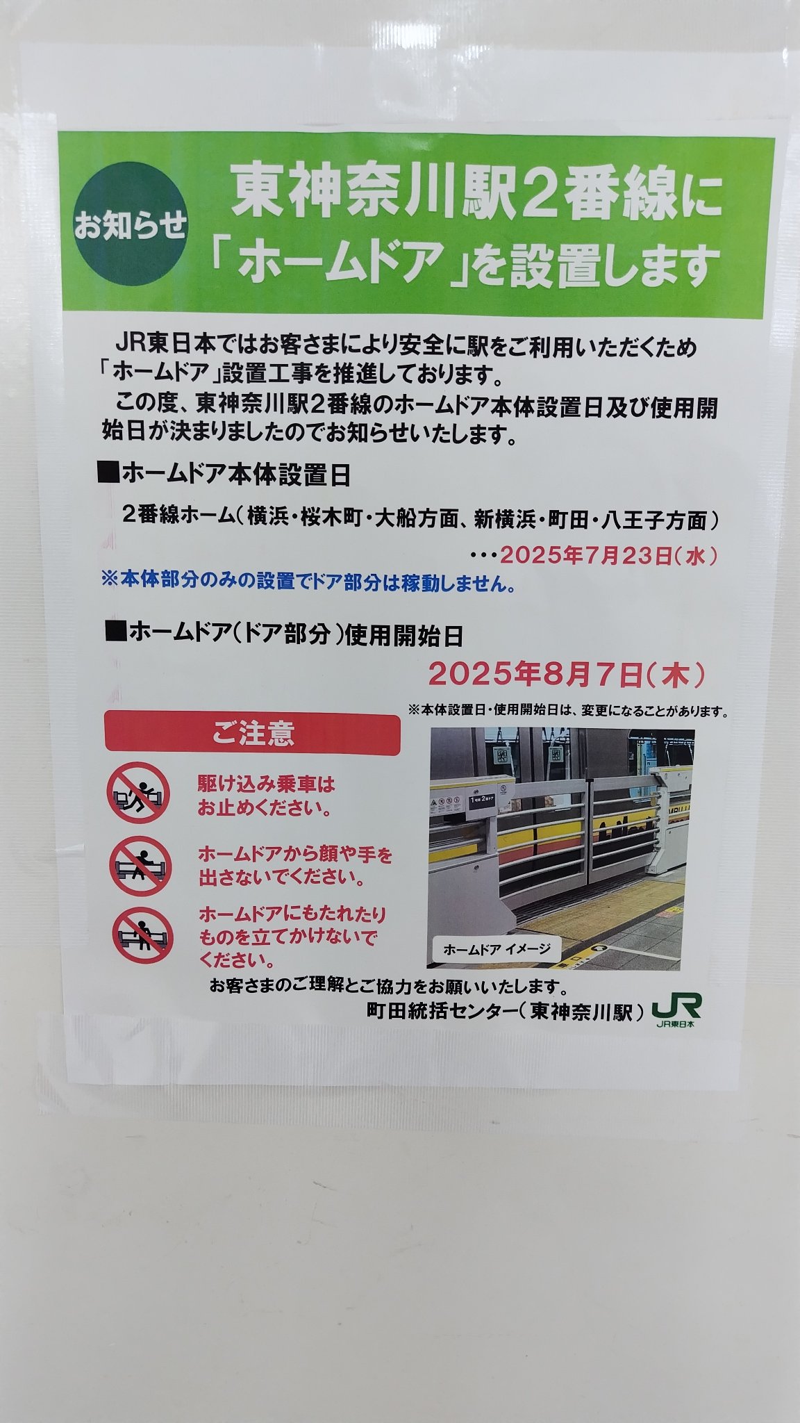 神奈川県内初導入！！ 京浜東北線鶴見駅 ホームドア運用開始 - 川崎鶴見鉄道録