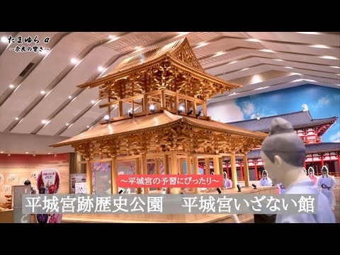 時空を超えて平城京へ誘う「平城宮いざない館」四季が美しく情緒豊かな日本の歴史と旅を探訪する瓦版