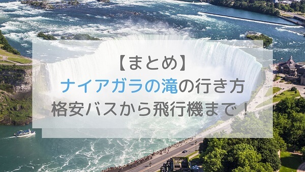 2024年最新 カナダのトロントからナイアガラの滝までの行き方 - LifeToronto カナダ・トロント現地情報