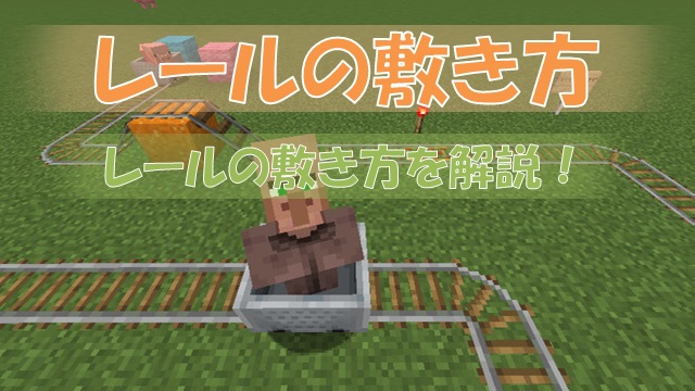 マイクラアース』トロッコはどうやって動かすの？ 電撃ME日記 27- 電撃オンライン