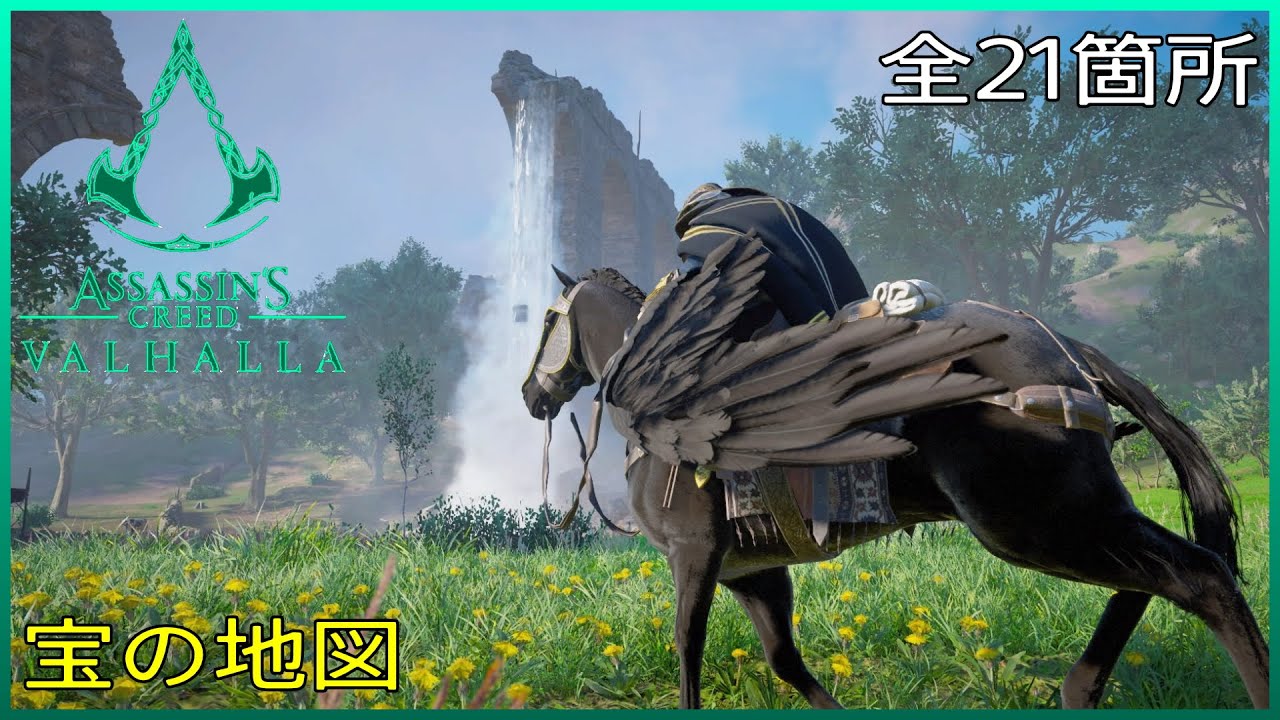 アイルランド宝の地図全9か所を攻略 アサシンクリードヴァルハラDLCドルイドの怒り- YouTube