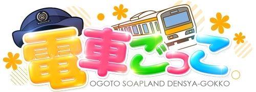 電車ごっこ｜雄琴ソープ公式サイト