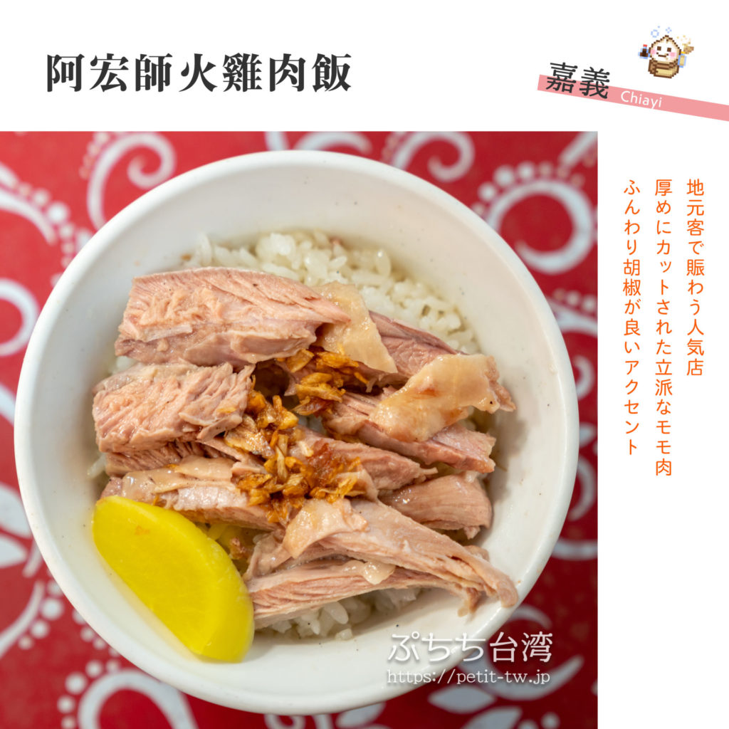 台北 梁記 嘉義 鶏肉飯 ジャァイージーローハン は、意外と味はコッテリで美味しい暮らすように旅する。台湾
