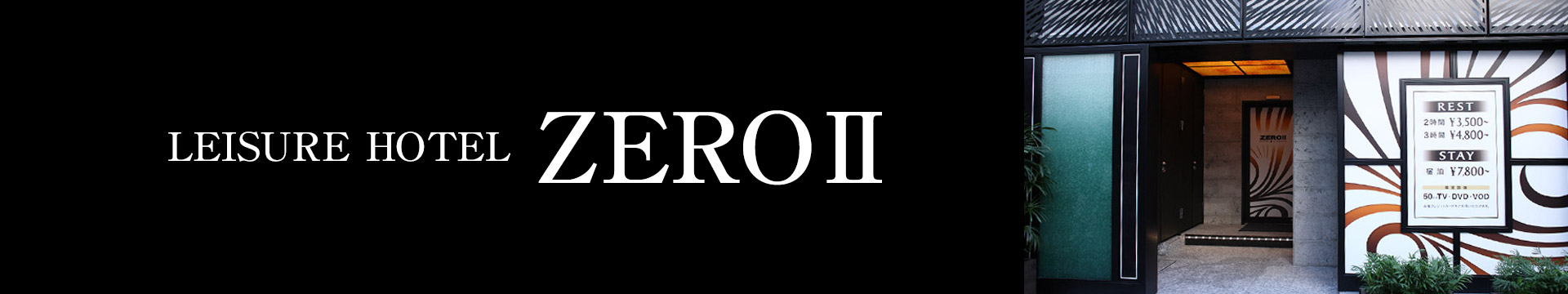 ホテル ZERO II