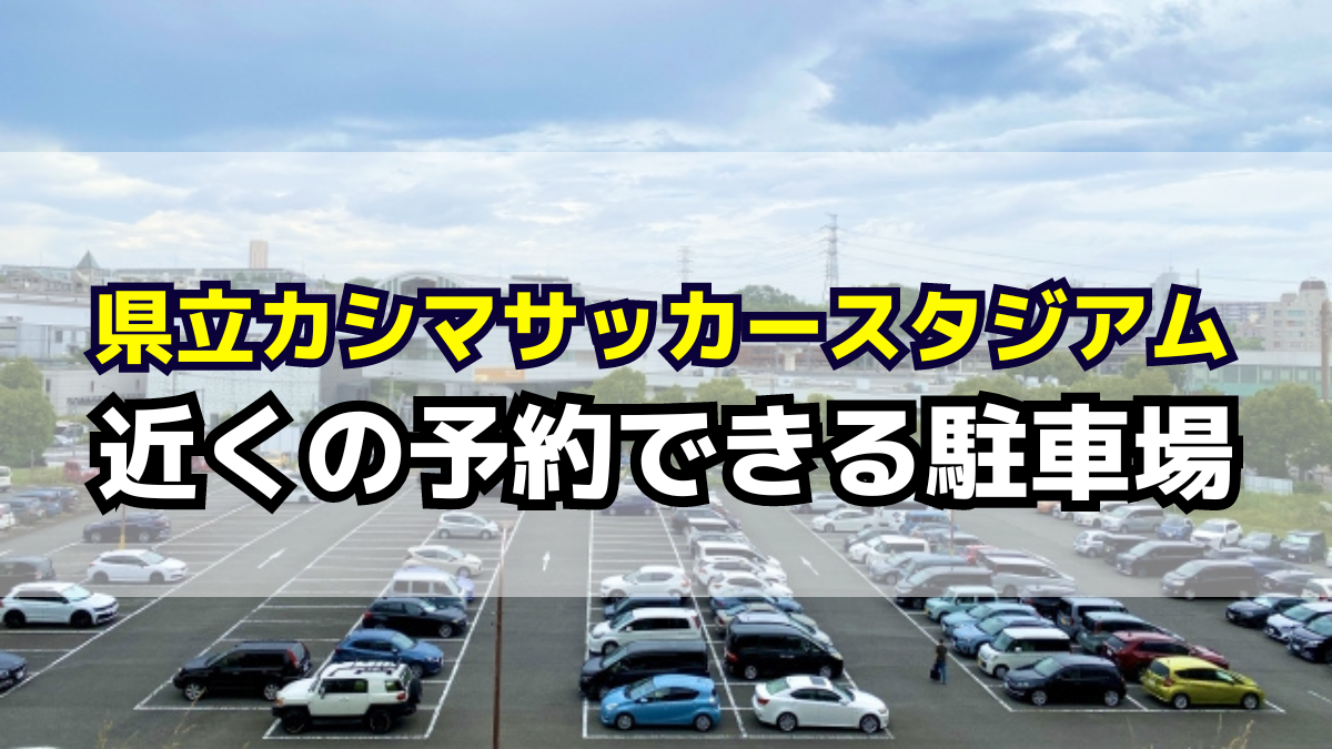8 14 日 鹿島アントラーズ戦のレベスタ周辺駐車場についてアビスパ福岡公式サイトAVISPA FUKUOKA OfficialWebsite