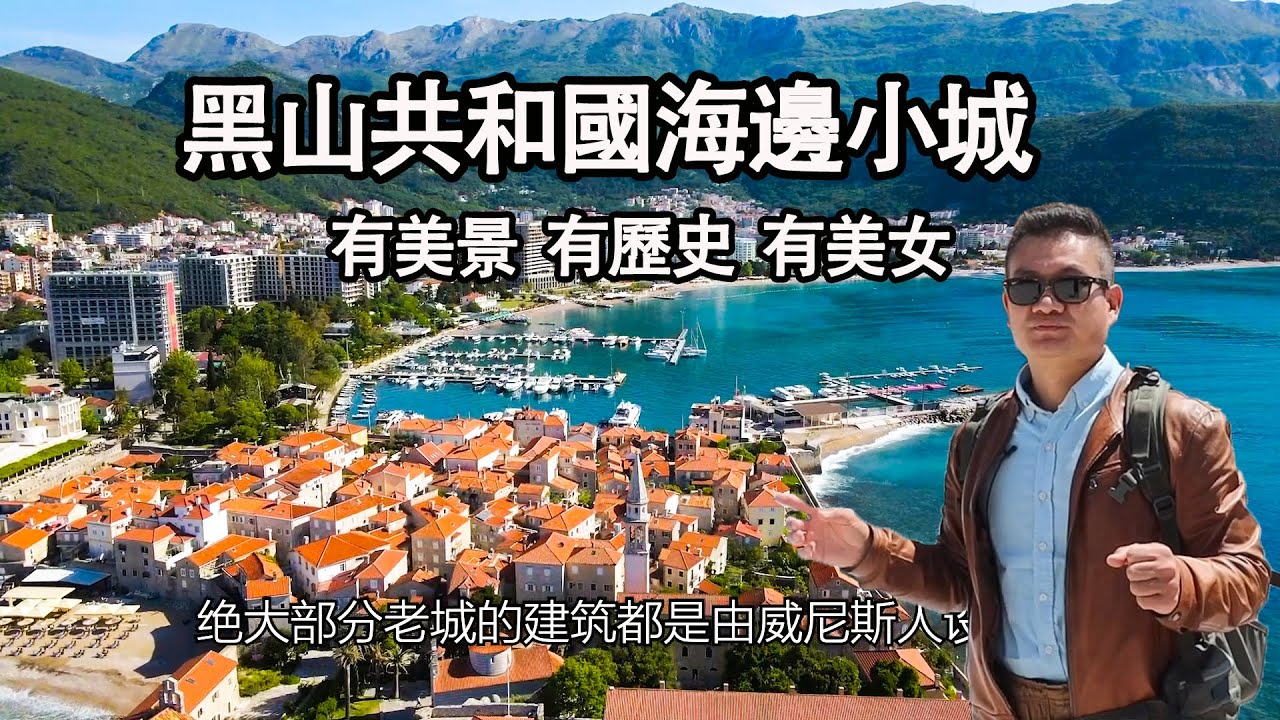 黑山共和国是哪个国家，地理位置，人口等信息详解！ - 澳臻移民